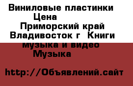 Виниловые пластинки › Цена ­ 30 000 - Приморский край, Владивосток г. Книги, музыка и видео » Музыка, CD   